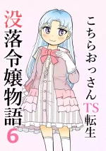 [Manosta (Rikaya)] Kochira ossan TS tensei botsuraku reijōmonogatari 6