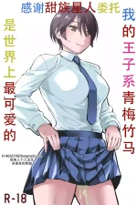 [Keikoutou] Ore no Ouji-Kei Osananajimi ga Sekaiichi Kawaiin daga | 我的王子系青梅竹马是世界上最可爱的 [Chinese] [甜族星人X茄某人个人汉化]