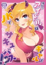 [nature. (Haduki Haduki)] Akogare no Idol wa Gal de JK de Succubus!? (THE IDOLM@STER CINDERELLA GIRLS) [Digital]