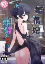 (C105) [Tsukuten (Madoka Tsukumo)] SENJOHI ~Yuuwakusarete Oshitaosarete~ | 煽情妃~為伊所魅，為伊消得人憔悴~ (Blue Archive) [Chinese] [山樱汉化]