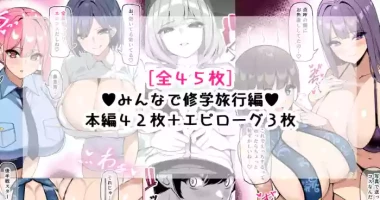 [さきです] んなで修学旅行編