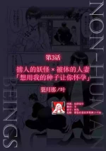 [Hazukinanokano] hito o sarau yokai × rien sa reta hitodzuma ore no kodane de, anta o haramasetai | 掳人的妖怪x被休的人妻「想用我的种子让你怀孕」 (jingai danshi ni aisa re daka re ika sa rete ningen aitede wa ajiwaenai kairaku o oshiete yarou 1) [Chinese] [莉赛特汉化组]