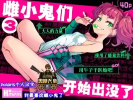 [Hamens (SAKULA)] Mesugaki ga Arawareta! 3 [Digital]【Polaris个人汉化】