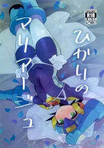 (TAG! 2) [Hokuto no Take (Kokeda)] Hikari no Marriage (Rockman.EXE)
