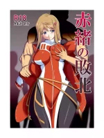 [山田ハツミ] 赤緒の敗北①