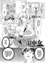 [武蔵ダイチ] ストップ!電車女