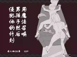 魔法で男の子を召喚して犯しちゃおう計画 用魔法召唤男孩子然后侵犯他的计划【中国翻訳】