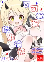 [Buriten (Burichan)] Little Holidy | 可可爱爱 假期愉快 (Blue Archive) [Chinese] [欶澜汉化组] [Digital]