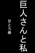 [Amatoro Bow] Kyojin-san to Watashi