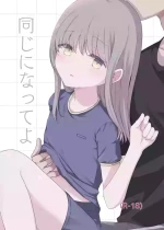 [Matsuro (Nuibara)] Onaji ni Natte yo [Digital]