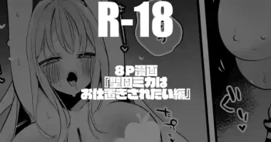 [りんごくらぶ] 聖園ミカは意地悪されたい編