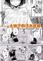 [Chimiya] 土妹子的汗水武器 [Chinese] [欶澜汉化组]