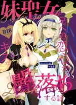 [Yukia] Imoto no seijo ga ani e no koigokoro kara yami ochi suru hanashi