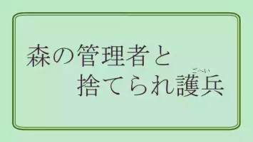 [ibasinnenn] Mori no Kanrisha to Suterare Mamoruhei