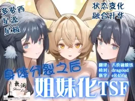 [Kinsei Kouten Kyoku (Welt)] Karada ga Bunretsu shite Shimaika TSF | 身体分裂之后姐妹化TSF (Arknights) [Chinese] [欶澜汉化组]