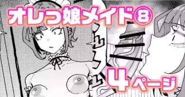 [有機風味] オレっ娘ちん嗅ぎメイド