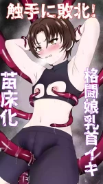 [Haitokutekina anahoriusagi] Shokusyu ni haiboku ! Kakutou musume chikubi iki & naedoko ka