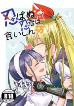 [Gyokusaijima (Sanpatisiki)] Shinobanu Ninja wa Kuishinbou The Not-So Stealthy Ninja is a Glutton | 无法忍耐的忍者是个贪吃鬼 (ヘブンバーンズレッド) [东流春水1988个人汉化]