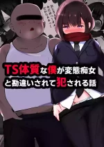 [マメック星] TS体質な僕が変態痴女と勘違いされて犯される話