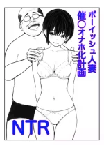 [鯨乃髭N] ボーイッシュ人妻催◯オナホ化計画