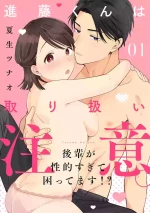 [ natuo tunao] syokorabu】 sindou kun ha to ri atuka i tyuui。 ～ kouhai ga seiteki sugi te koma xtu te masu!?～01-09｜进藤先生请小心轻放。 ～后辈性欲太强让我很困扰！？～01-09[中文] [橄榄汉化组]