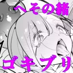 [Haechaimu (smomo)] Gokiburi Overwrites (Heso no O Gokiburi) [Chinese]