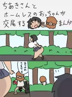 [Shobokure] Chiaki-san to Homeless no otchan ga koubi suru manga