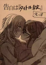 (Girls Love Festival 25) [296504 (Ibukuro)] Kokuhaku wa "Title Mitei" (Shoujo Kageki Revue Starlight)