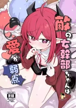 [Runabare (Natsume Uraraka)] Teki no Onna Kanbu-chan wa Ai ga Jakuten [Digital][Chinese]