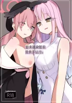 (Blue Market 10) [Megusurinoki (Nokisu Meguri)] Yogosareru Mae ni Kegasanakya.丨趁未被染脏前我亲手玷污. (Blue Archive) [Digital] [Chinese] [角都九阳个人汉化]