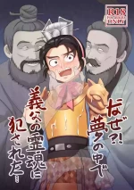 [PUEWATE] Naze?! Yume no naka de Gifu no Reikon ni Okasareta... | 为什么？！在梦里被义父的灵魂侵犯了… (Romance of the Three Kingdoms) [Chinese] [安部羅空] [Digital]