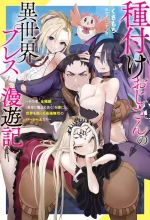 [灰刃ねむみ]ハーレム王の異世界プレス漫遊記 ～最強無双のおじさんはあらゆる種族を嫁にする～ 5-15 [CHINESE]