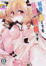 [IncluDe (Foolest)] Youkai ni Chikazuite mo Yousei wa Yousei desu (Touhou Project) [Chinese] [粉兔正常汉化]