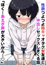 [Sakura Kaede] Seiyoku Tsuyotsuyo Inkya Otaku Onna Tomodachi to Nakadashi Sex shimakuru Hanashi