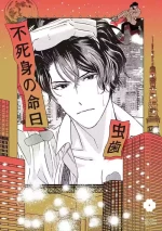 [Mushiba] Fujimi no Meinichi | 不死身的忌日 Ch. 1-4 [Chinese] [冒险者公会]