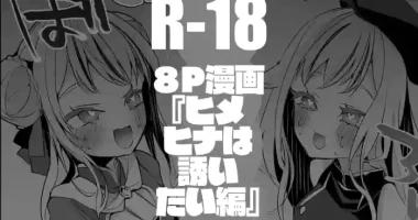 [りんごくらぶ] ヒメヒナは誘いたい編
