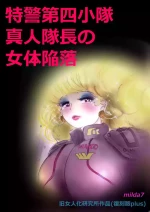 [milda7] Tokkei Daiyon Shoutai Manabu Taichou no Nyotai Kanraku (Fukkokuban Purasu)
