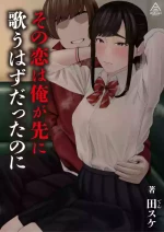 [Misaki (Densuke)] Sono koi wa ore ga saki ni utau hazudattanoni
