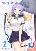 [不可不可 (関谷あさみ)] インスタントサッキュ2 (オリジナル)｜魅魔的速食性愛 本篇2 [中文] [無修正]