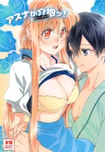 [S-FLAKE (Yukimitsu)] Asuna ga Kaihou! (Sword Art Online)[Chinese][机智的叉子个人汉化]