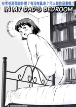 [Tofumaru] 在老爸房間做什麼？有沒有亂來？可以裝作沒事嗎？[Chinese][BADKKK76542個人漢化]