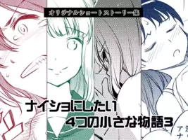[Medical Company (Kawamura Tsukasa)] Naisho ni Shitai 4-tsu no Chiisa na Monogatari 3 [Digital]