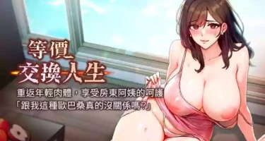[Nunjak & sonmohn& 爆红王 | 爆紅王 ] 等价交换人生 | 等價交換人生 1-12 [Chinese] [Ongoing]
