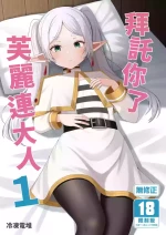 [Rodents (Reitou Dentai)] Onegaishimasu, Frieren-sama | 拜託你了芙麗連大人1 (Sousou no Frieren) [Chinese] [Decensored] [Digital]