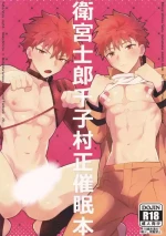 【たぬ之助】卫宫士郎千子村正催眠本