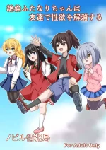 [Nobiru jōhō-kyoku (Nobiru Wakako)] Zetsurin futanari-chan wa tomodachi de seiyoku o kaishō suru