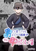[Spiral (Arumamai Ayuka+)] 男だと思っていたネトゲの相棒が実は女の子だったって話
