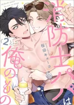 [Sakurada Kyoko] 消防士パパは俺のもの | 消防员爸爸是我的所有物 | 消防員爸爸是我的所有物 | Shoubou-shi Papa wa Ore no Mono Ja. 2 [Japanese]