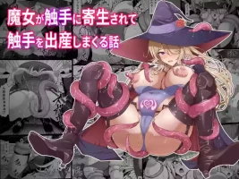 [Shiroi Tentoumushi (Ta ta)] 魔女が触手に寄生され触手を出産しまくる話