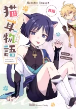 (Kami no Eichi 12) [Cotton Candy (Wataame)] Nekomimi Monogatari (Genshin Impact)